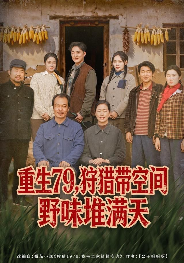 重生79，狩猎带空间野味堆满天 全集完结(大结局)