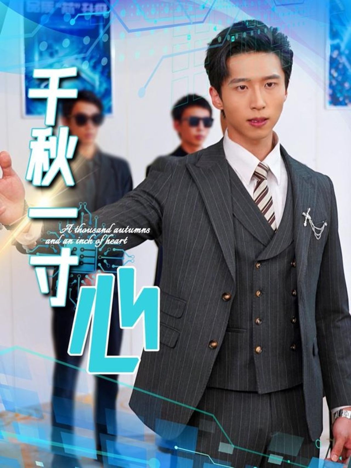 千秋一寸心 第28集