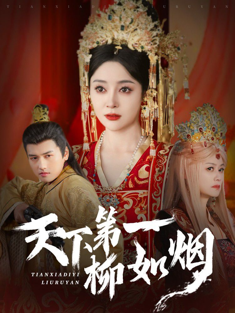 天下第一柳如烟 第41-60集