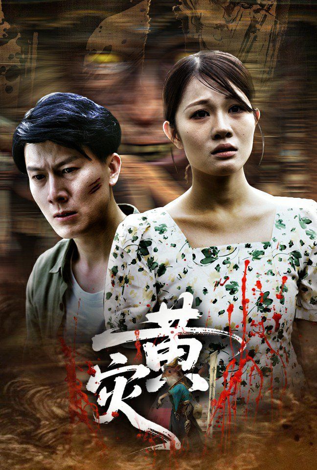 黄灾 全集完结(大结局)