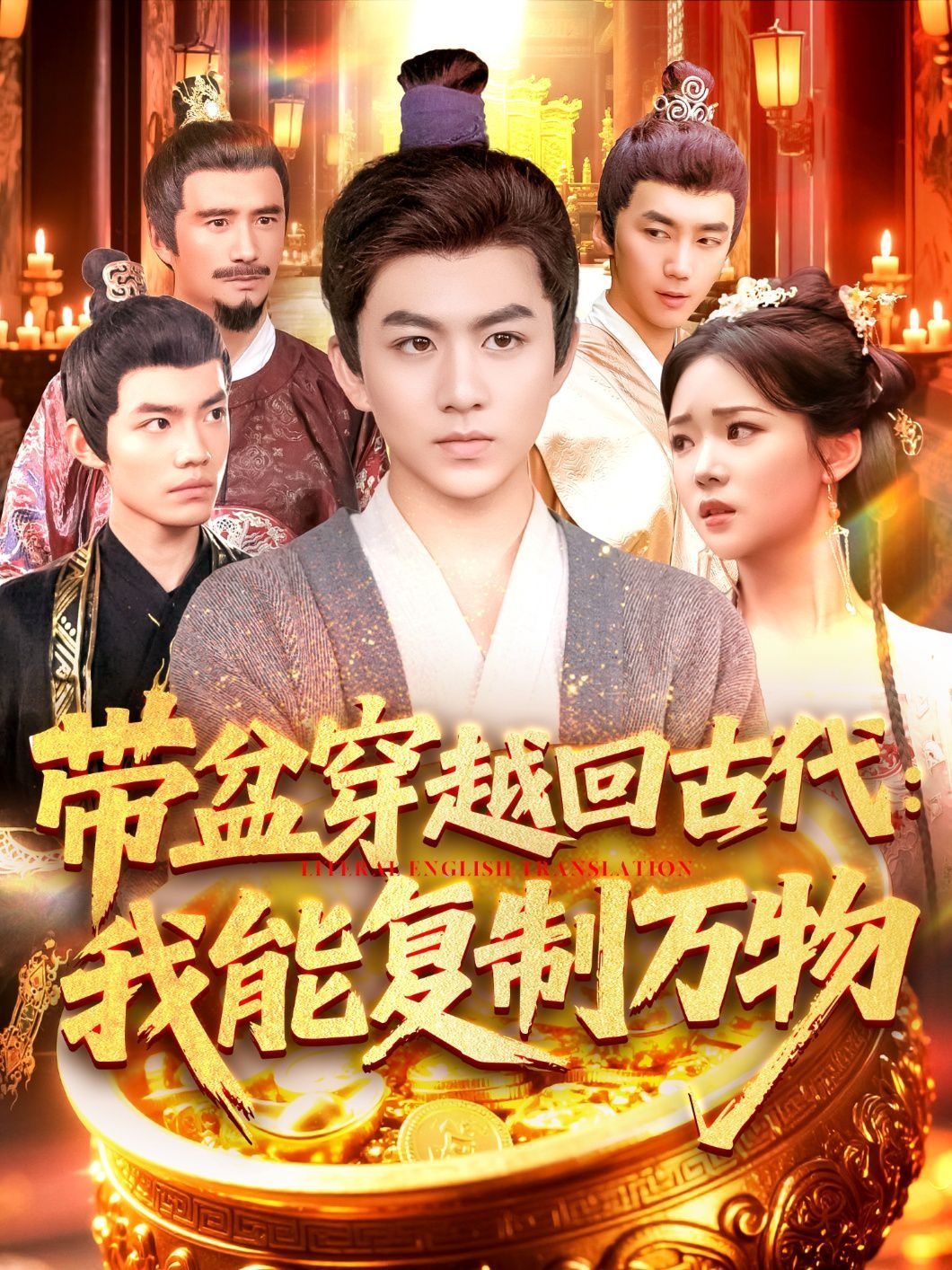 带盆穿越回古代我能复制万物 全集完结(大结局)