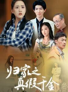 归家之真假千金 第1-20集
