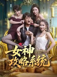 女神攻略系统 全集完结(大结局)