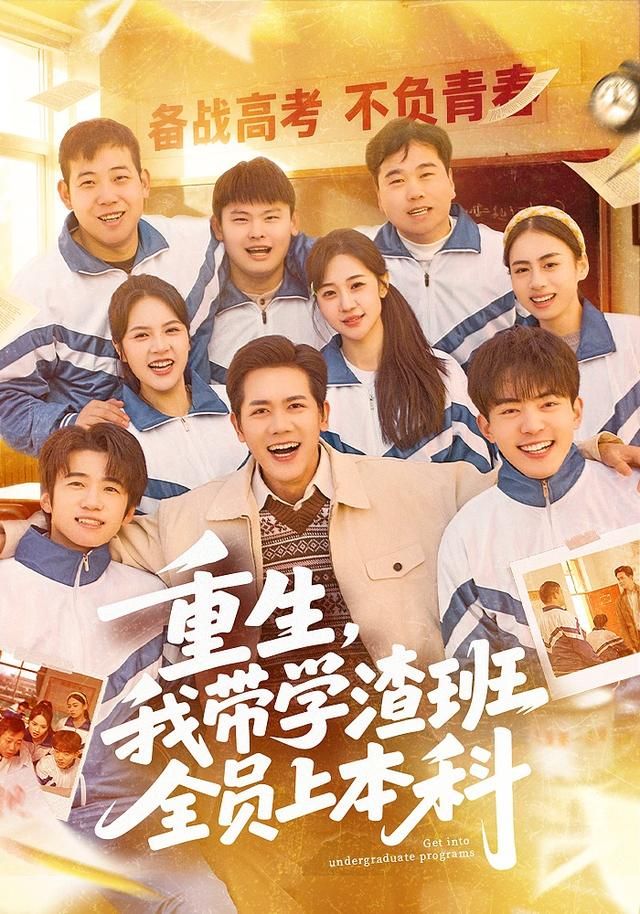 重生，我带学渣班全员上本科 全集完结(大结局)
