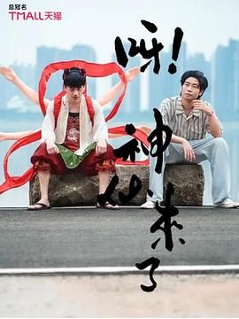 呀！神仙来了 第8集完结(大结局)