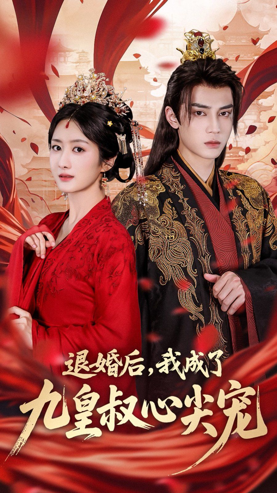 退婚后我成了九皇叔心尖宠 全集完结(大结局)