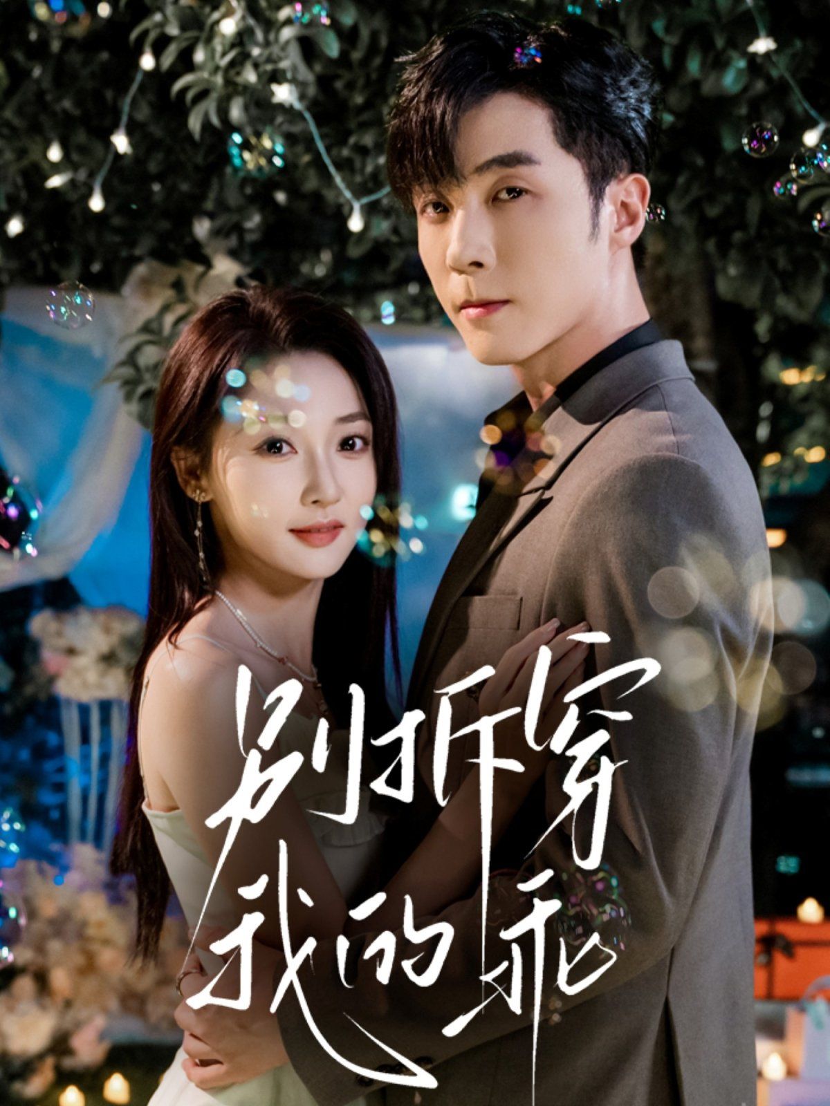 别拆穿我的乖 全集完结(大结局)