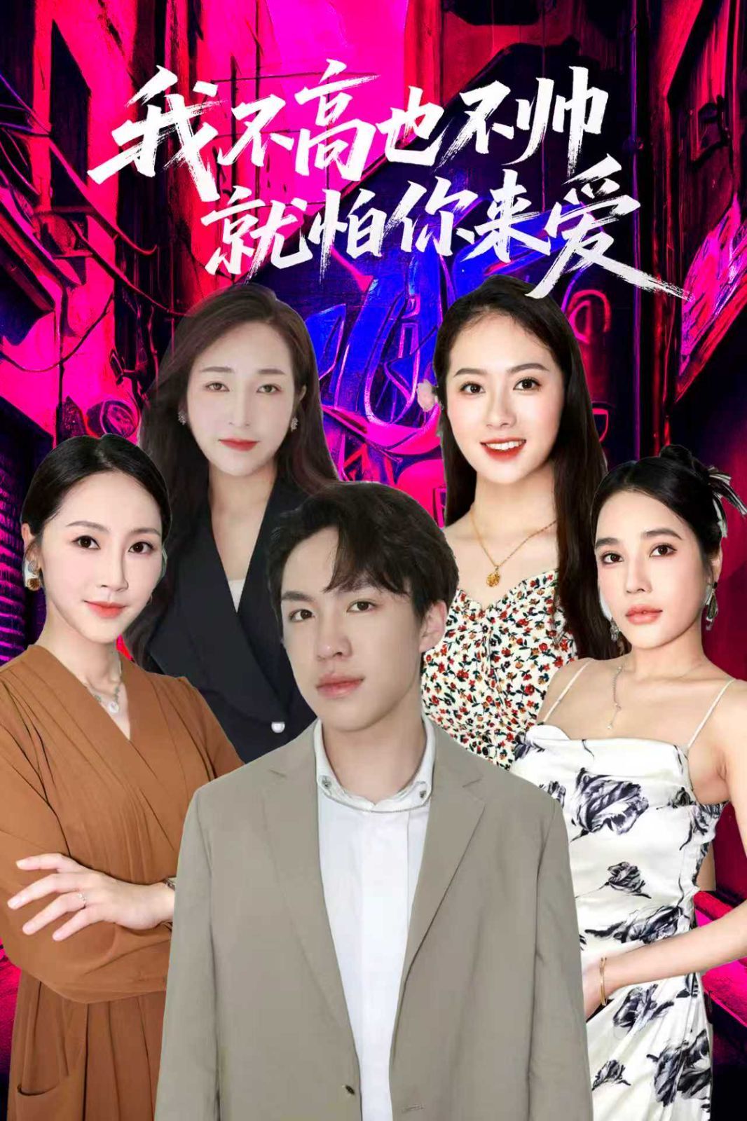 我不高也不帅就怕你来爱 全集完结(大结局)