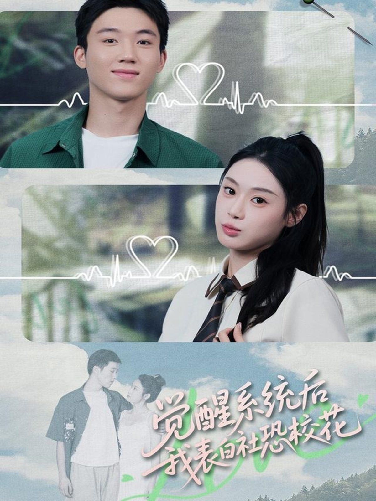 觉醒系统后，我表白社恐校花 全集完结(大结局)