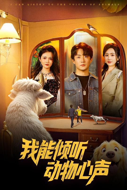 我能倾听动物心声 第1-20集