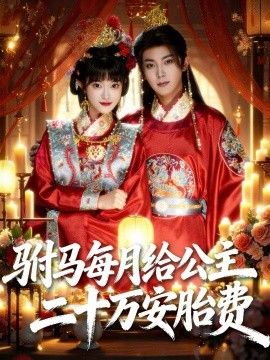 驸马每月给公主二十万安胎费 全集完结(大结局)