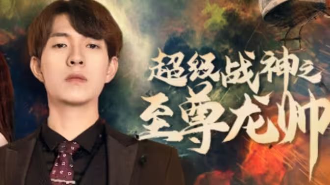 超级战神之至尊龙帅 第1-20集