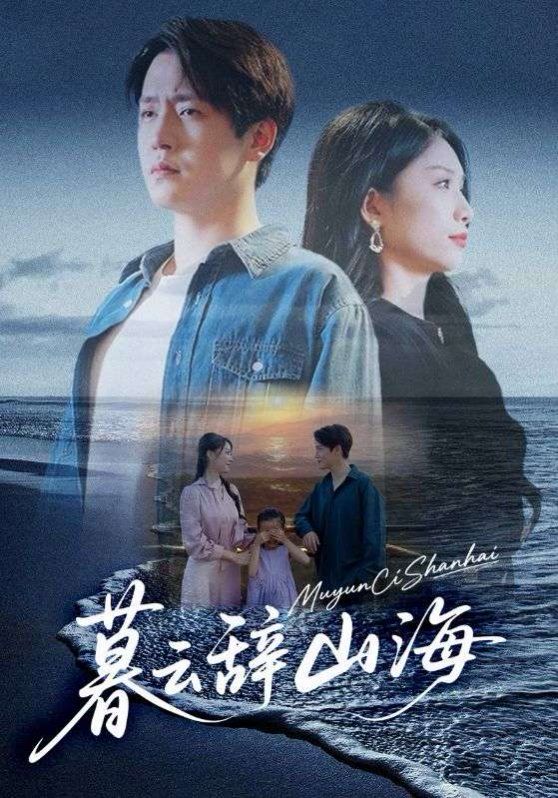 暮云辞山海 全集完结(大结局)