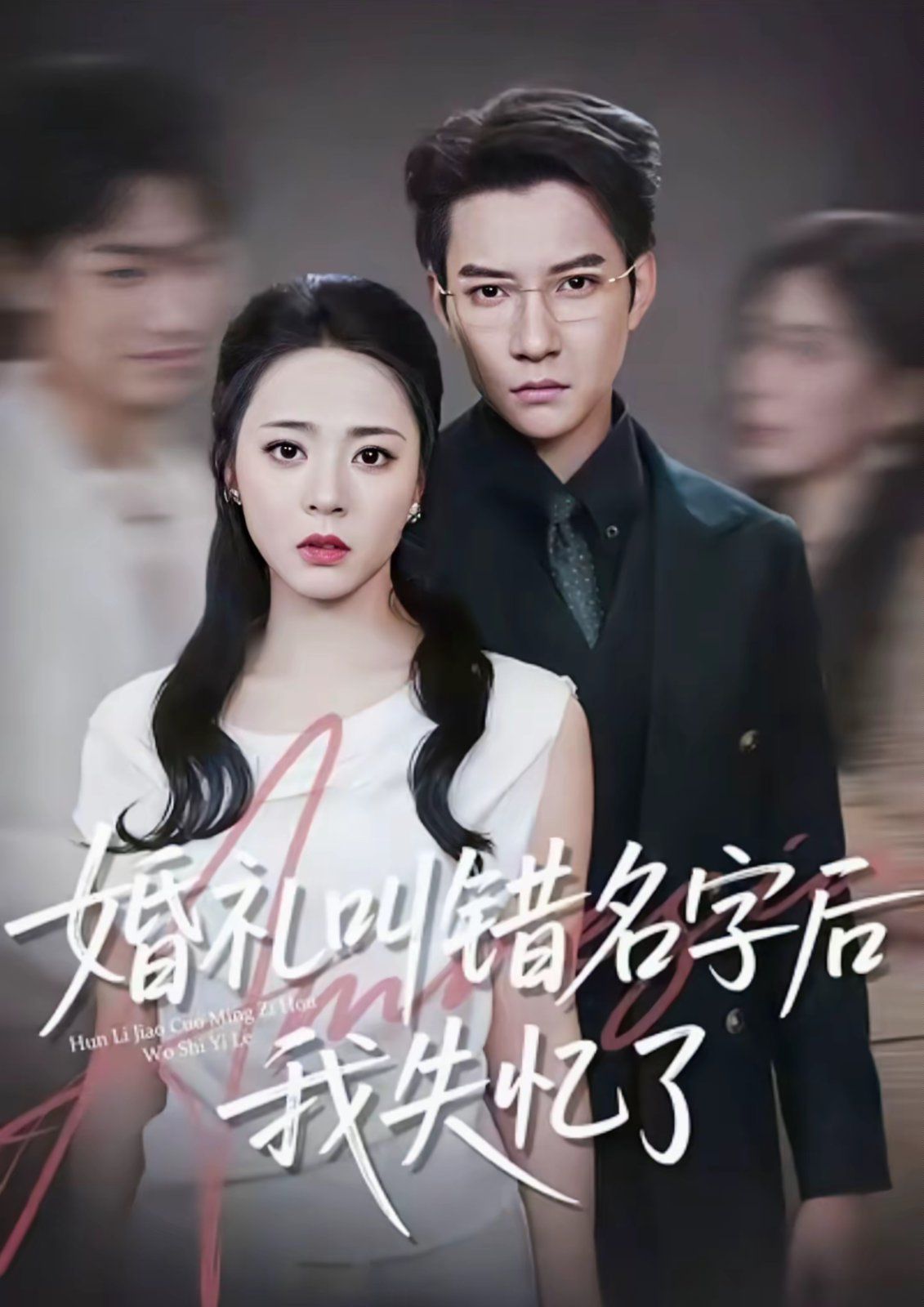 婚礼叫错名字后我失忆了 全集完结(大结局)