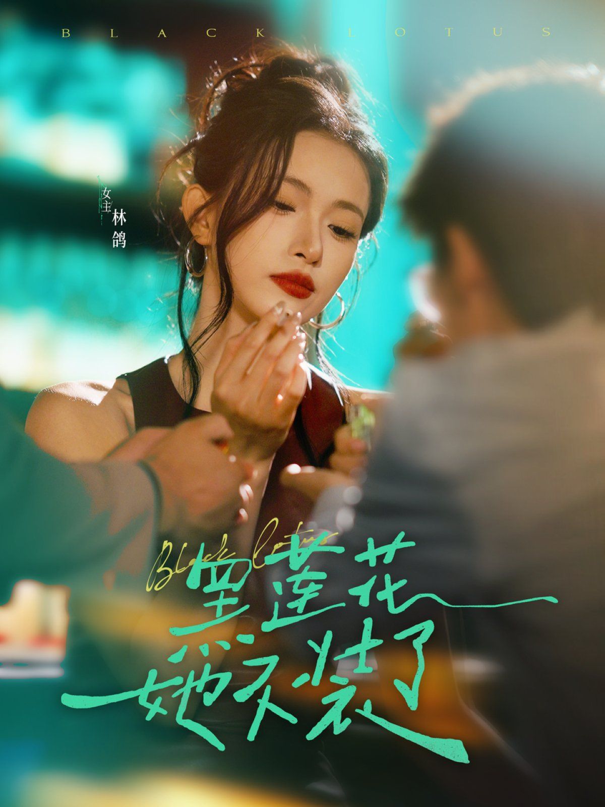 黑莲花她不装了 全集完结(大结局)