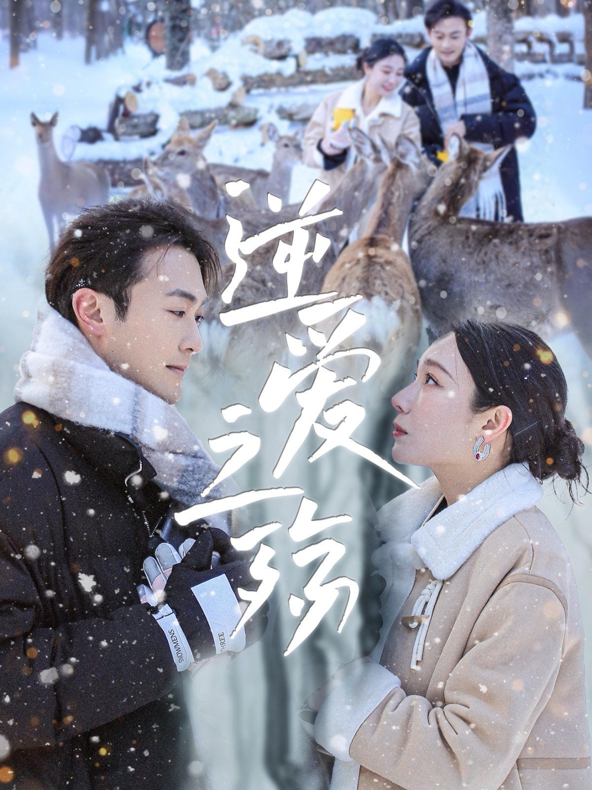 逆爱之殇 第01集