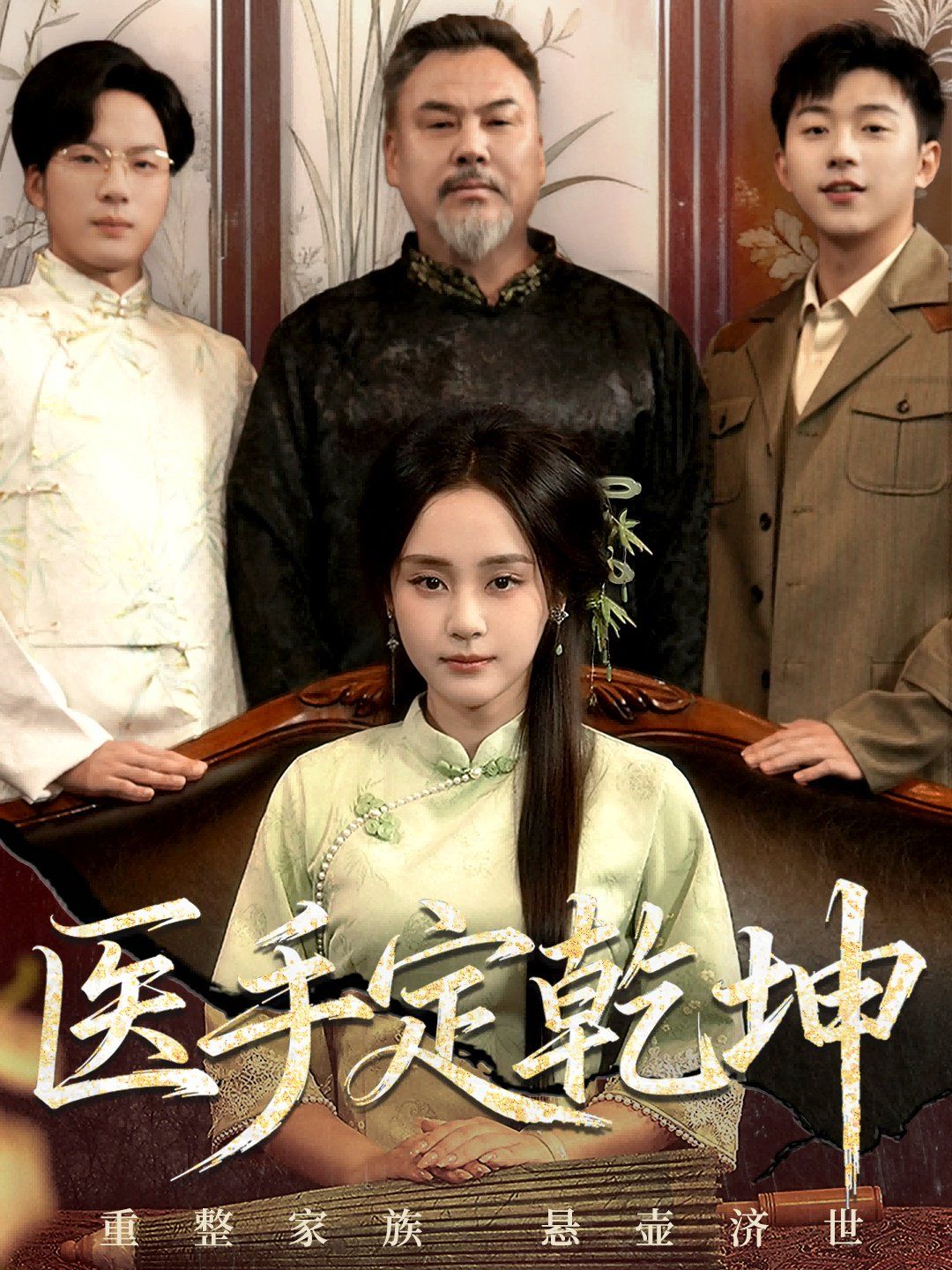 医手定乾坤 完结完结(大结局)