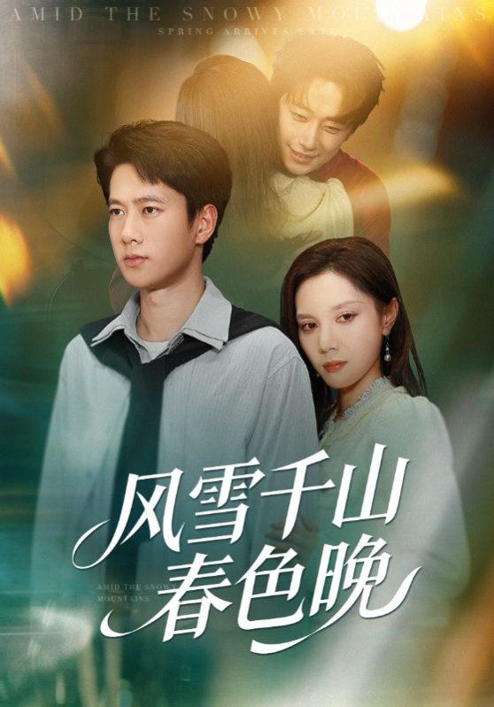 风雪千山春色晚 全集完结(大结局)