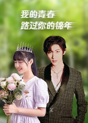 我的青春路过你的锦年 第1集