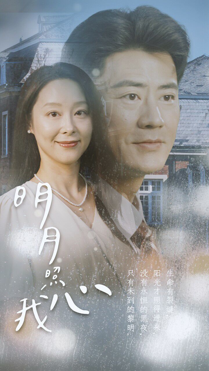新明月照我心 第61-80集(大结局)