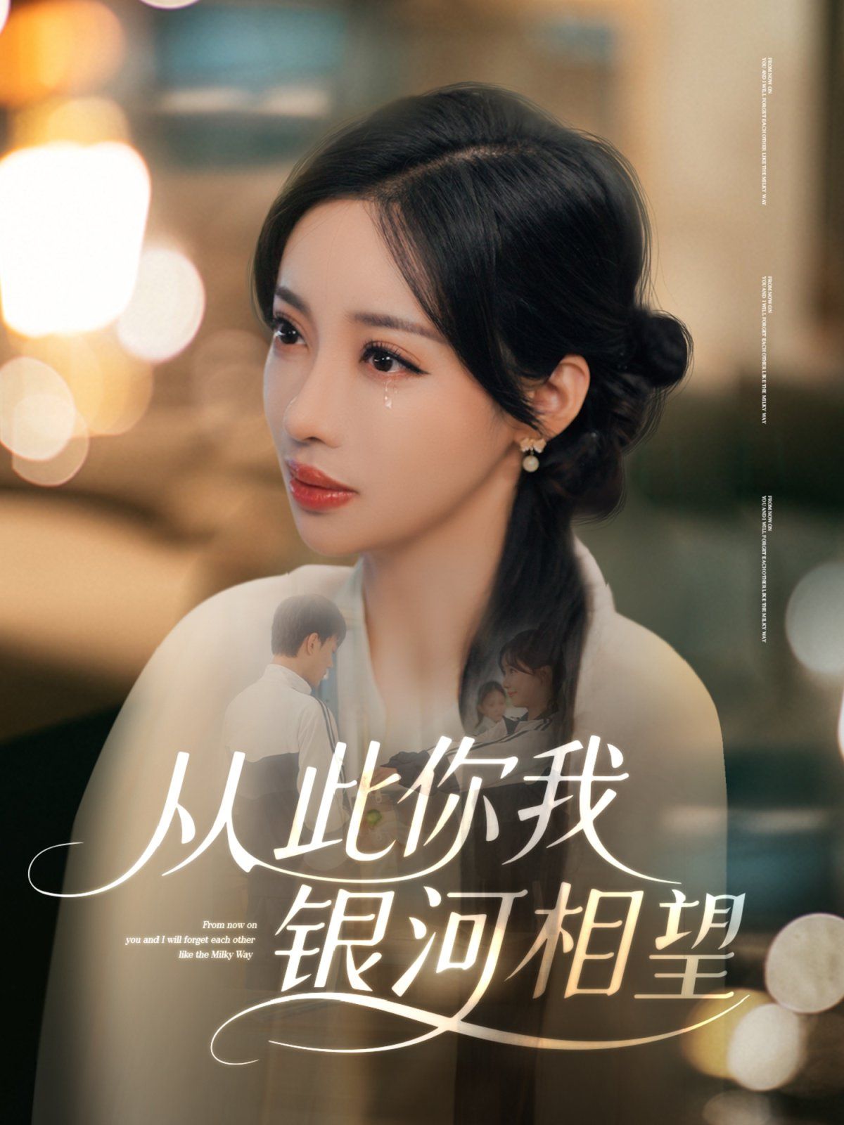 从此你我银河相望 全集完结(大结局)