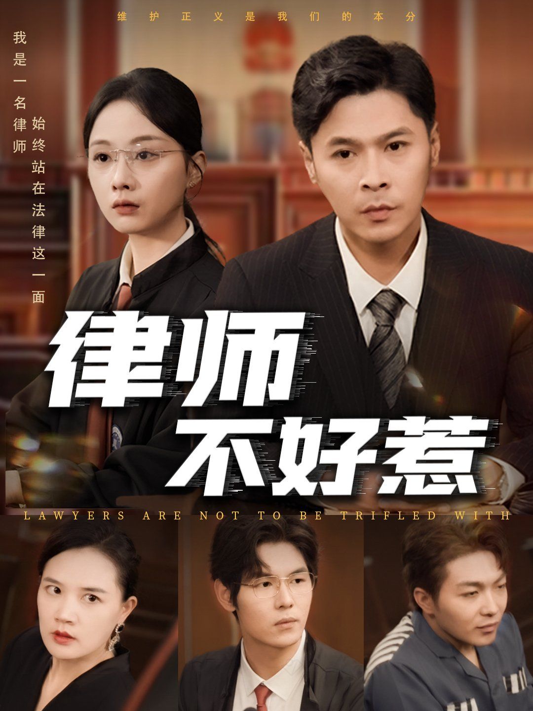 律师不好惹 第01集