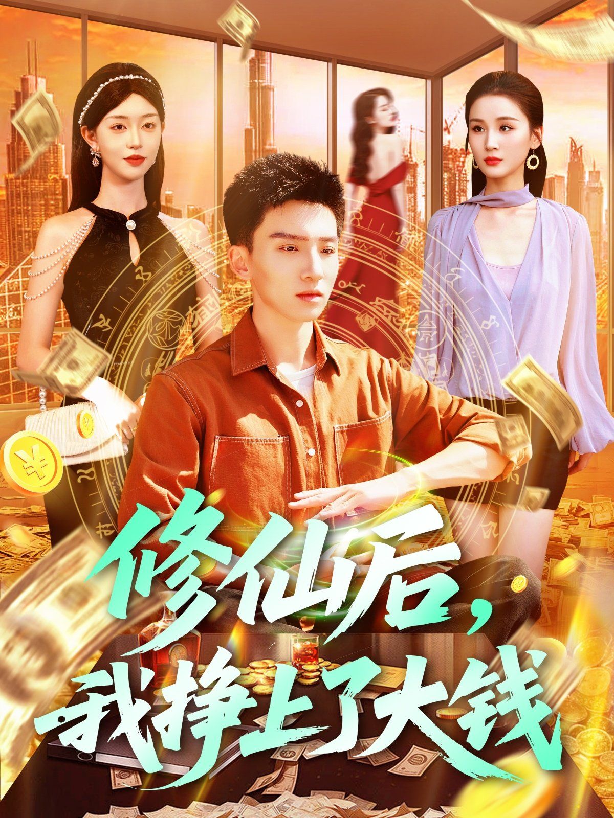 修仙后我挣上了大钱 全集完结(大结局)