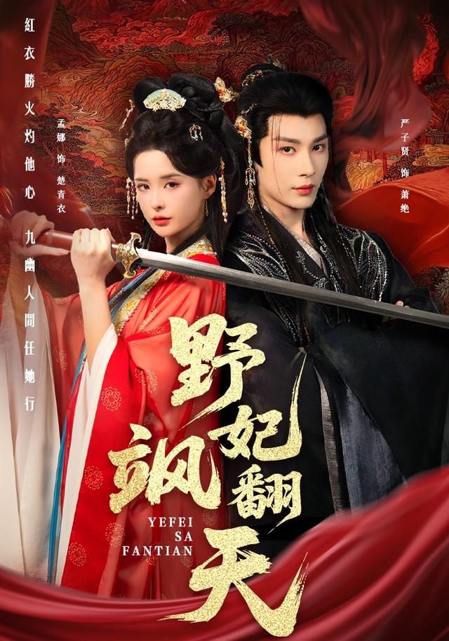 野妃飒翻天 全集完结(大结局)