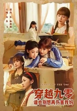 穿越九零谁也别想再伤害我妈 全集完结(大结局)