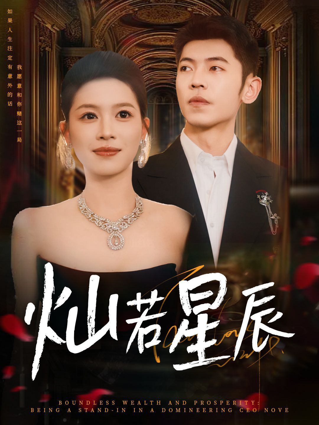 灿若星辰（这泼天富贵本替身接了） 第01集