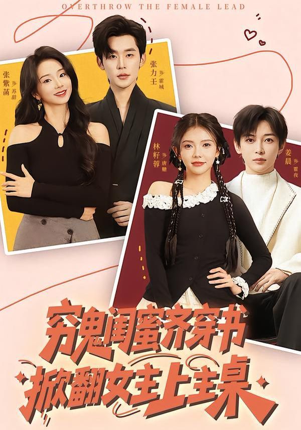 穷鬼闺蜜齐穿书，掀翻女主上主桌 全集完结(大结局)