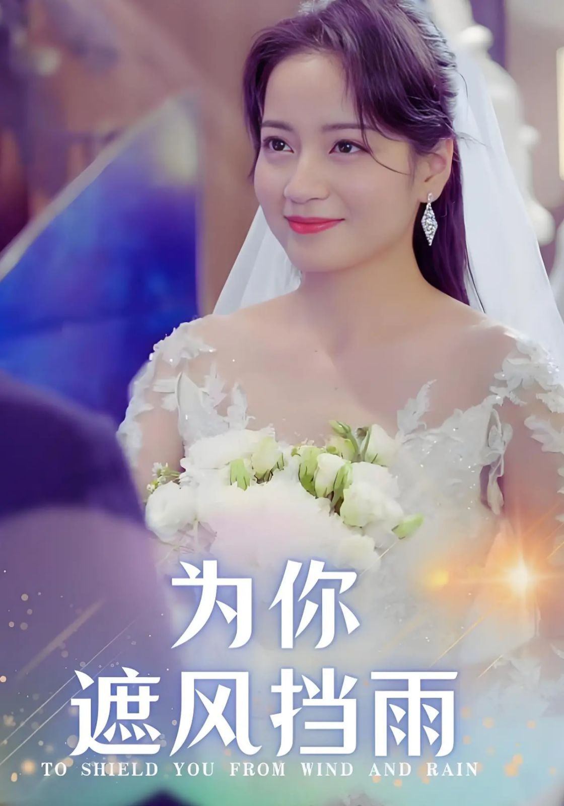 为你遮风挡雨 第1-20集