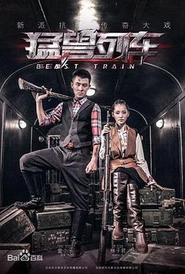 猛兽列车 第1集