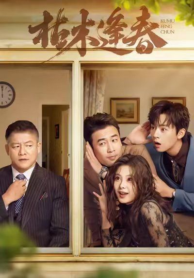 枯木逢春 全集完结(大结局)