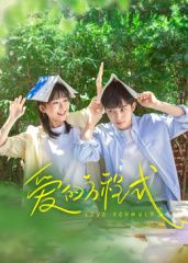 爱的方程式 第01集