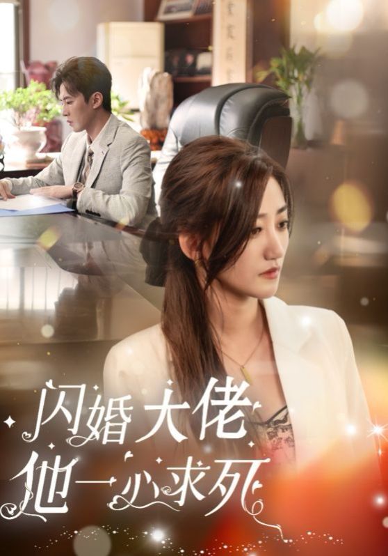 闪婚大佬他一心求死 第1-20集