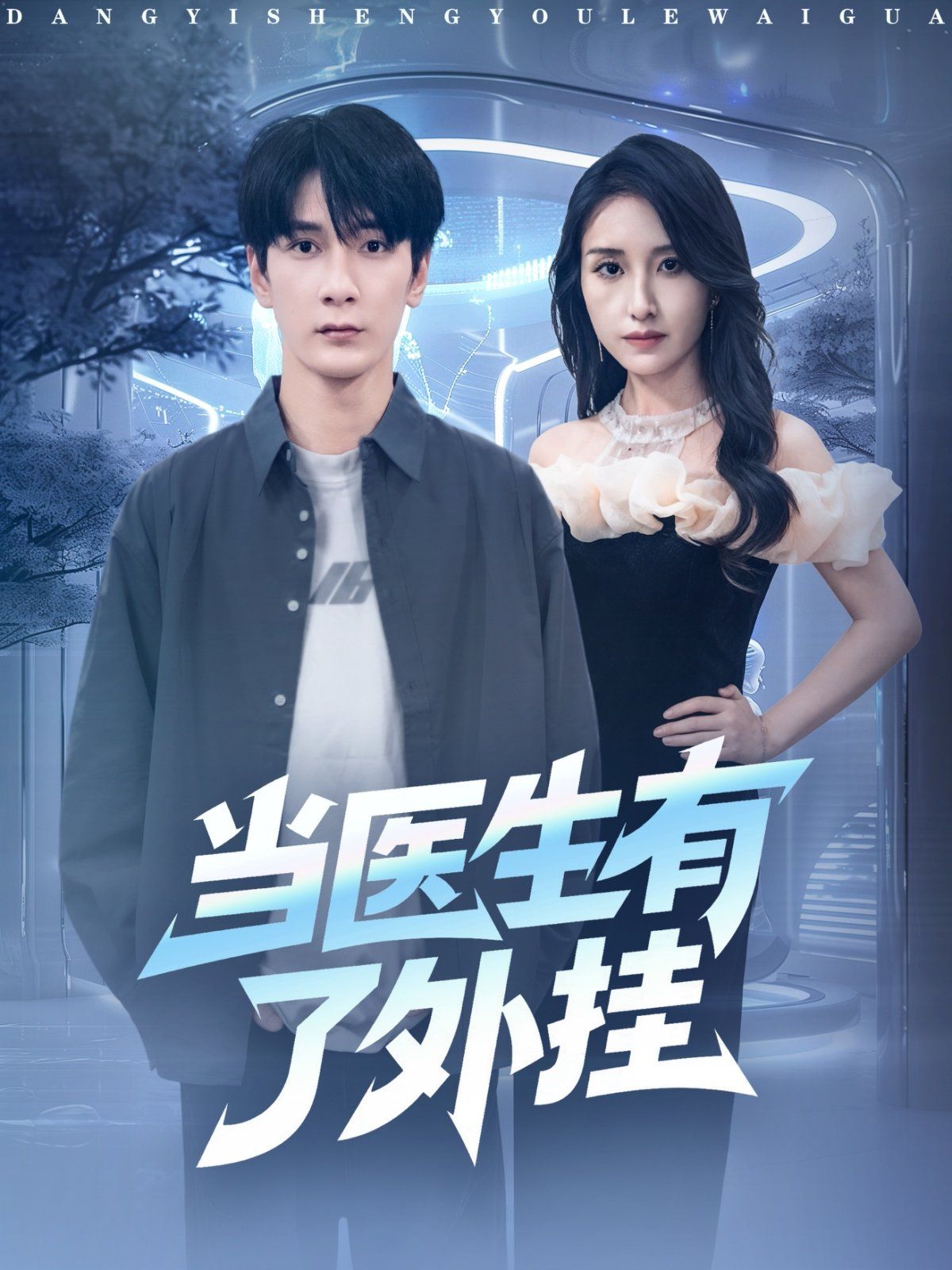 当医生有了外挂 全集完结(大结局)