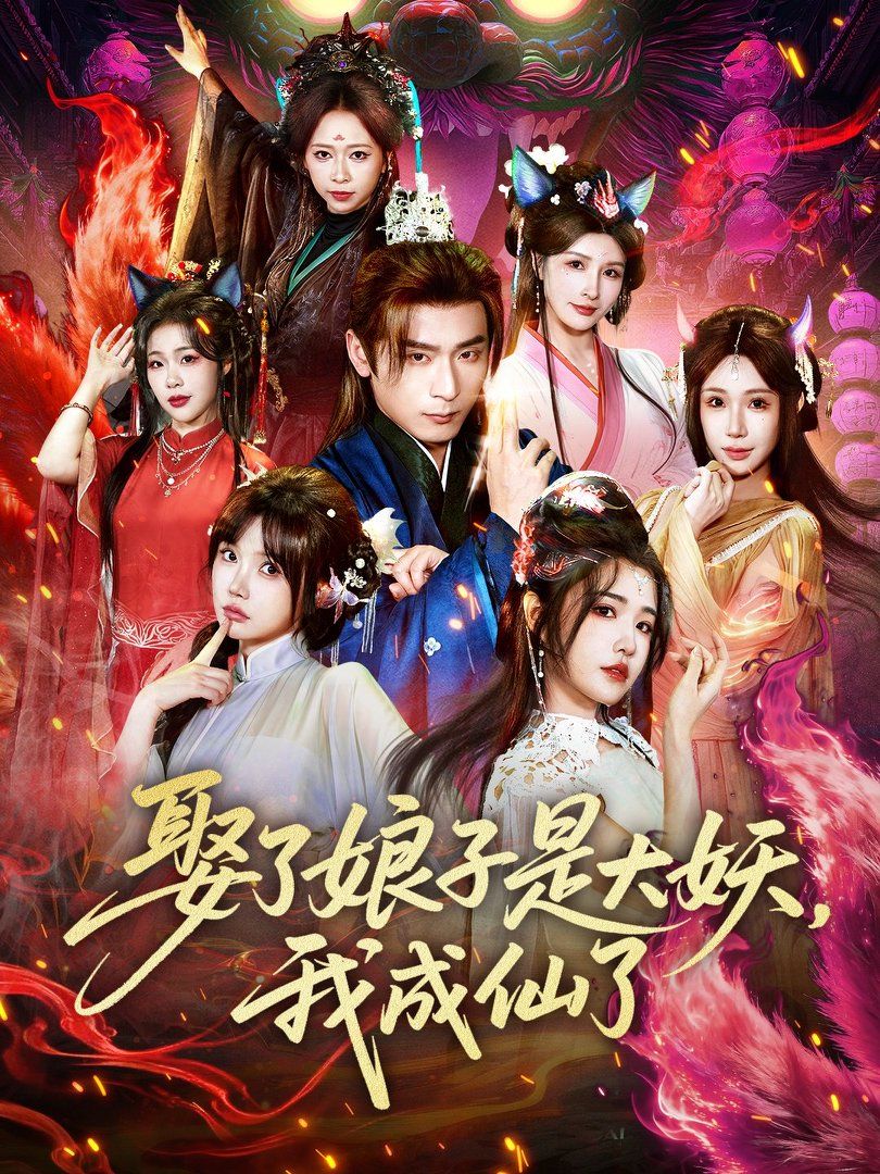 娶了娘子是大妖，我成仙了 全集完结(大结局)