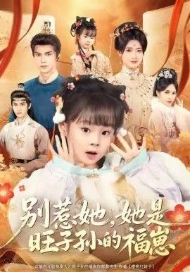 别惹她，她是旺子孙的福崽 全集完结(大结局)