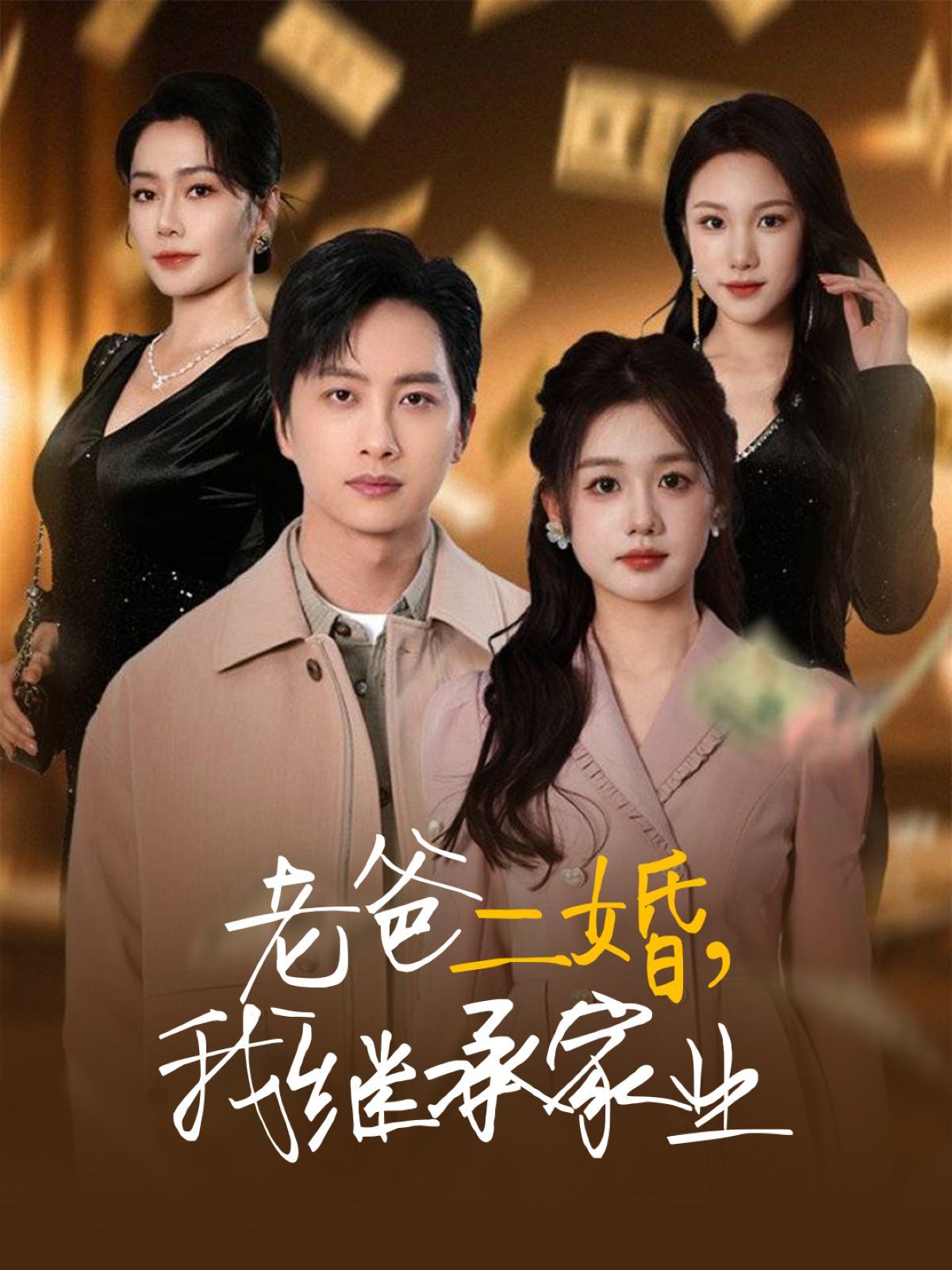 老爸二婚我继承家业 第1-20集