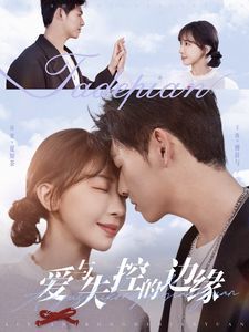 爱与失控的边缘 第04集