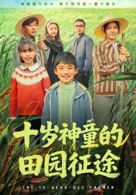 十岁神童的田园征途 全集完结(大结局)