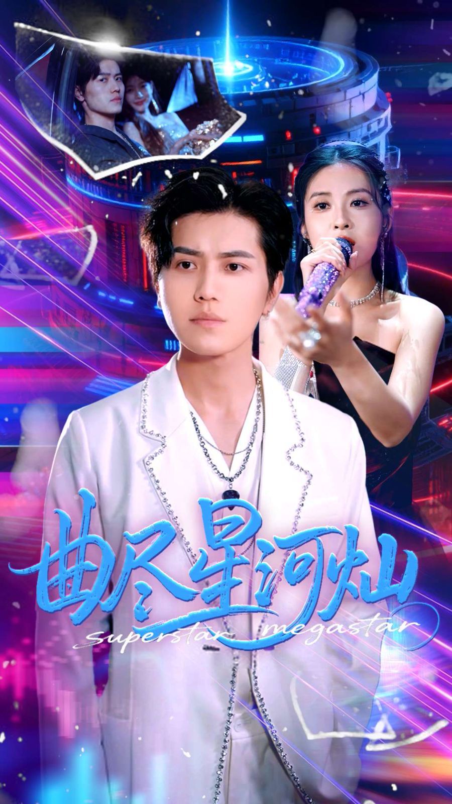 曲尽星河灿 全集完结(大结局)