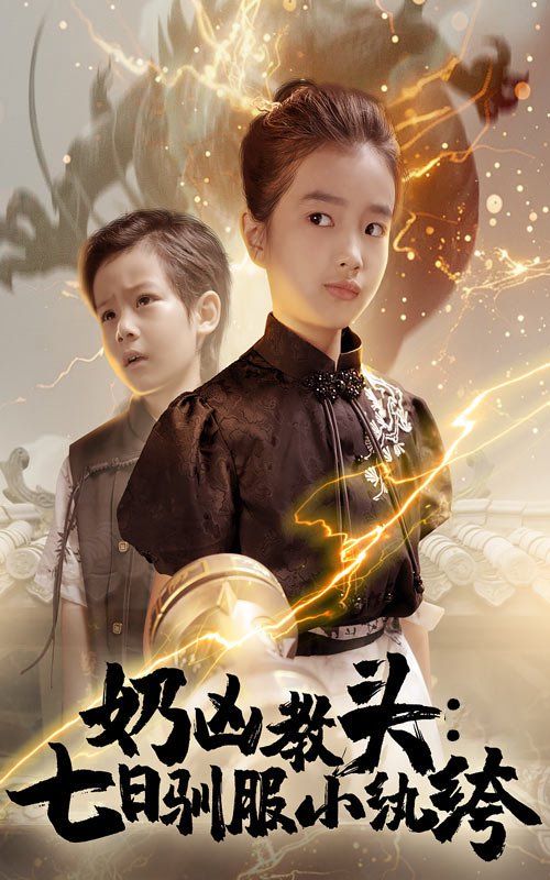 奶凶教头七日驯服小纨绔 第01集