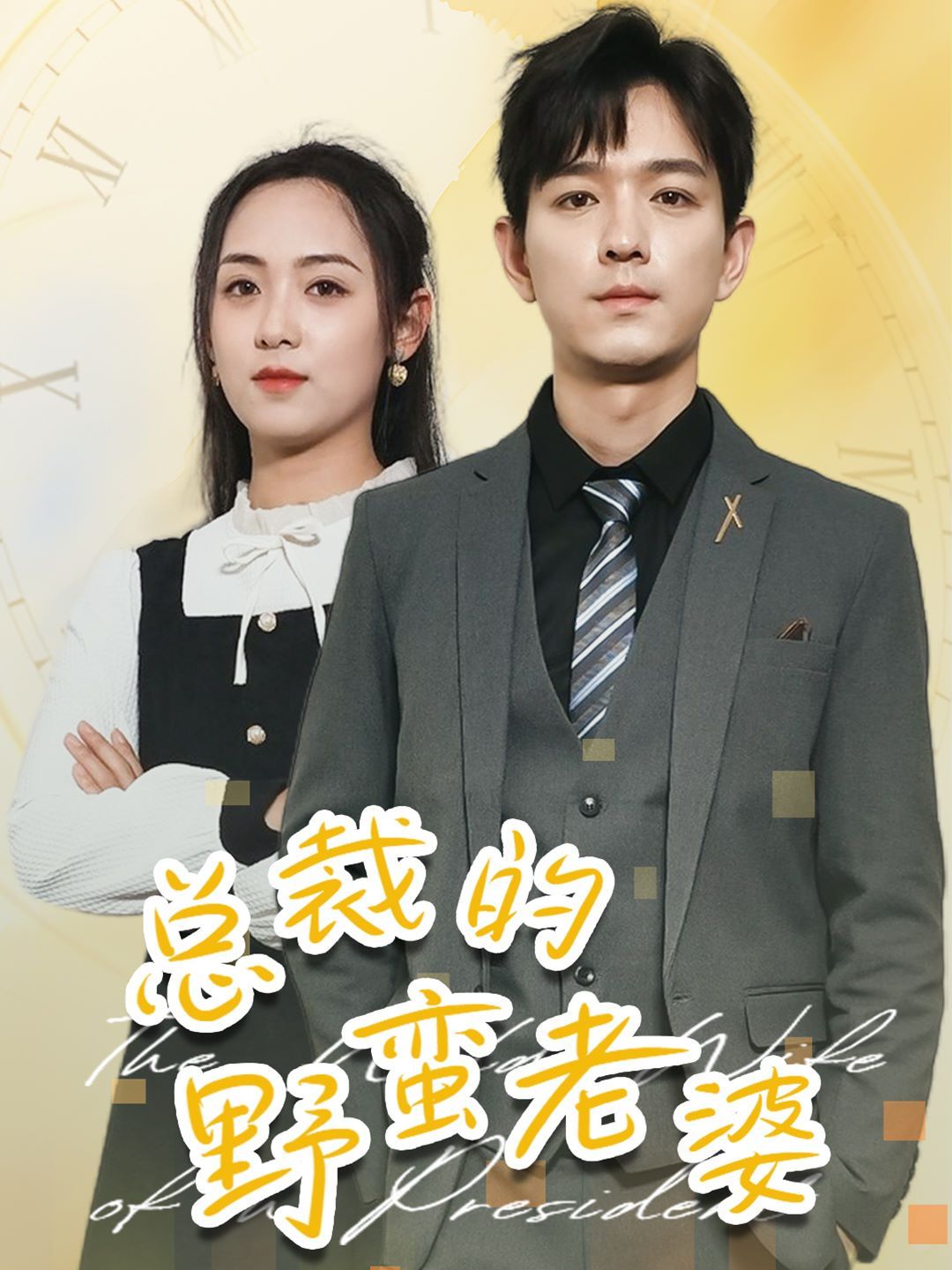 总裁的野蛮老婆 第41-60集