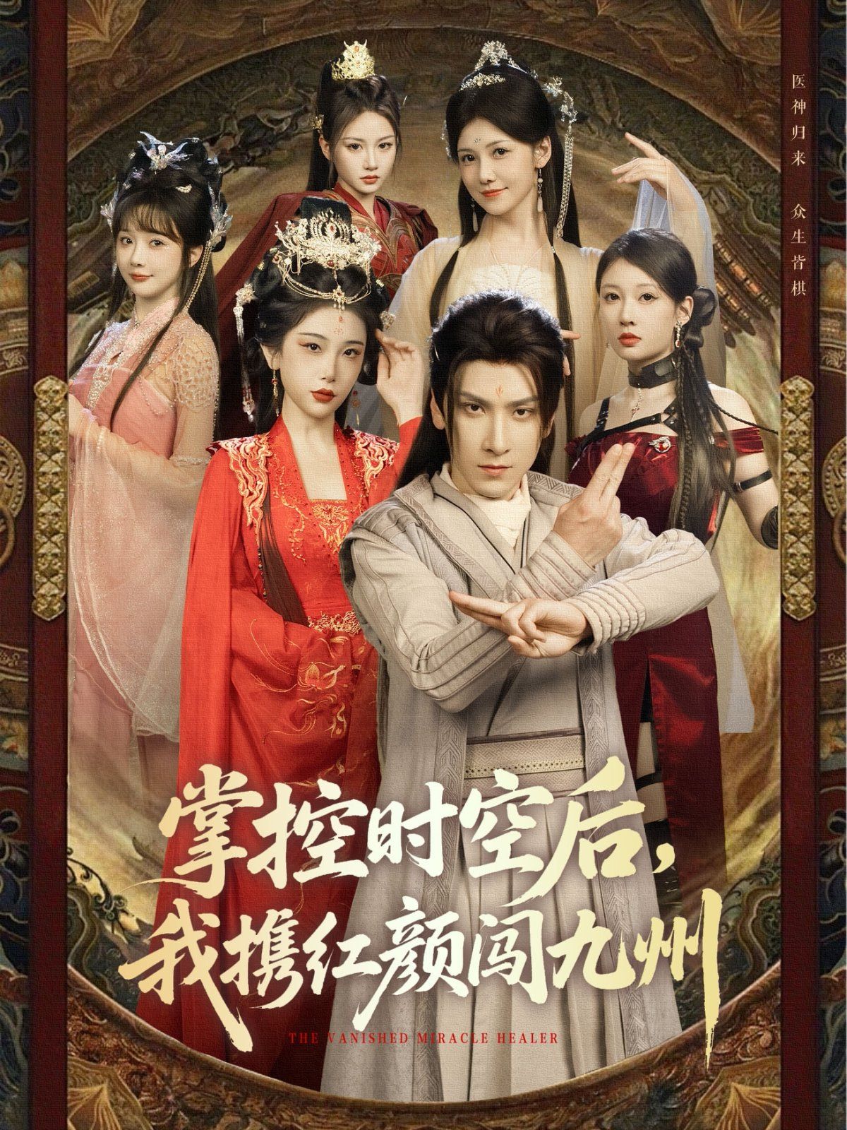 掌控时空后，我携红颜闯九州 第03集