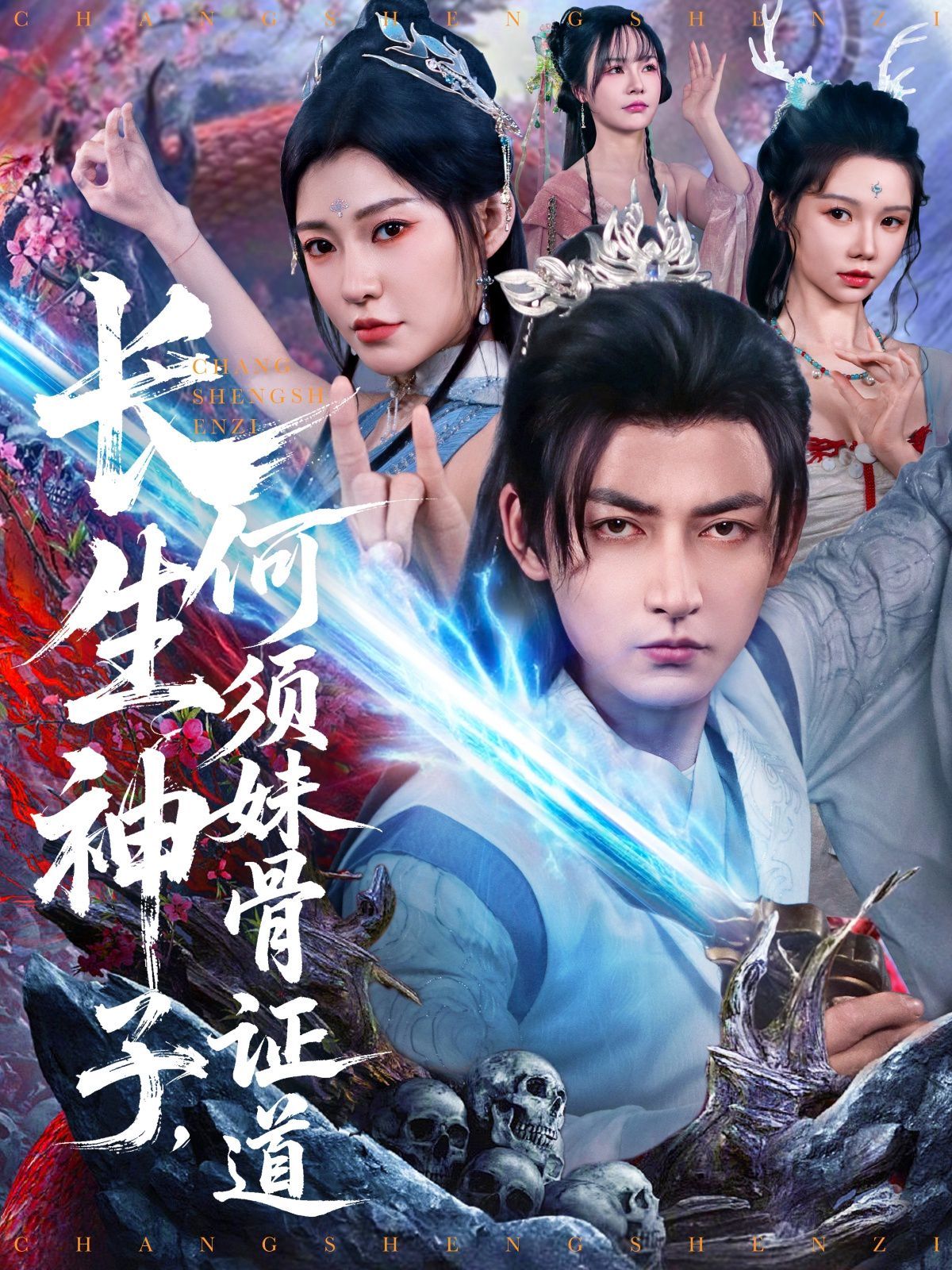 长生神子何须妹骨证道 全集完结(大结局)