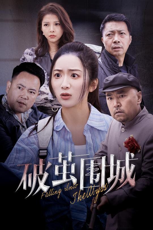 破茧围城（潜入深渊）（盲渊） 第1-30集