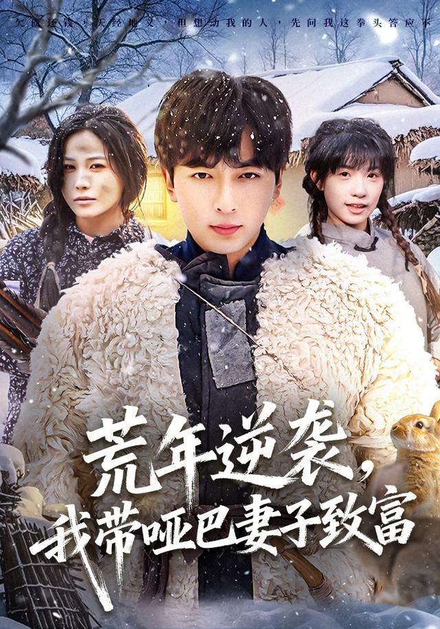 荒年逆袭，我带哑巴妻子致富 全集完结(大结局)