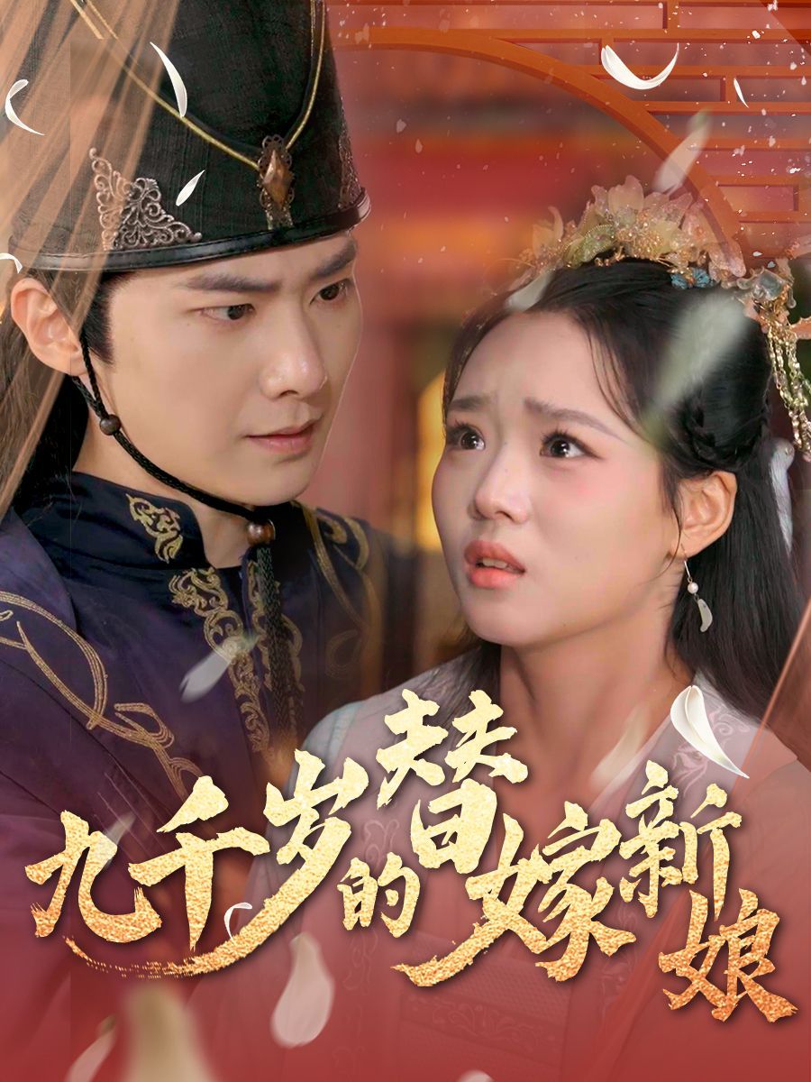 九千岁的替嫁新娘 第1-30集